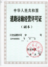 道路运输经营许可证